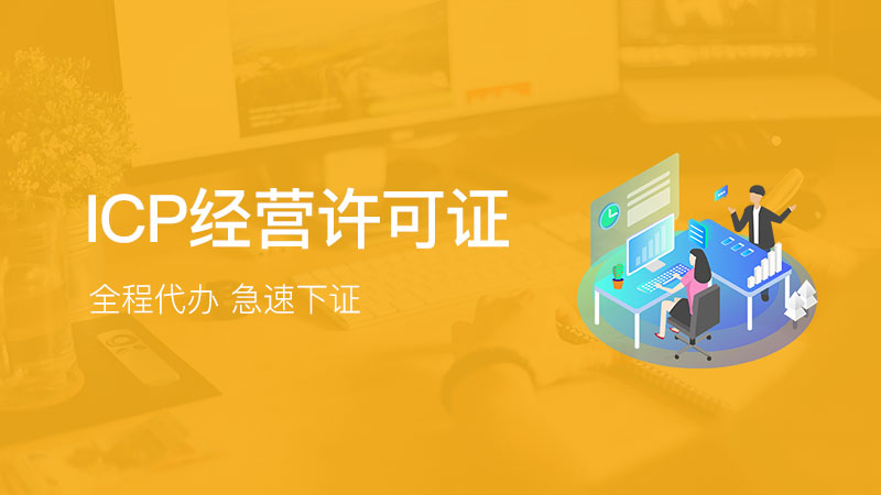 福創(chuàng)集團(tuán) 一站式代辦網(wǎng)絡(luò)文化經(jīng)營(yíng)許可證與ICP經(jīng)營(yíng)許可證服務(wù)指南